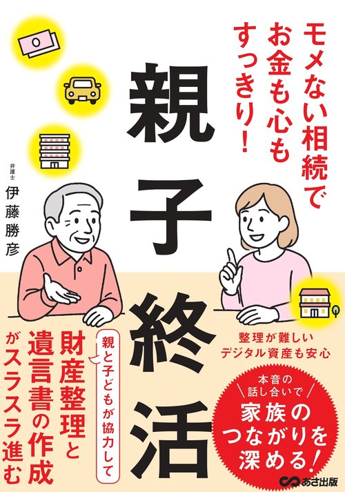 モメない相続でお金も心もすっきり！親子終活