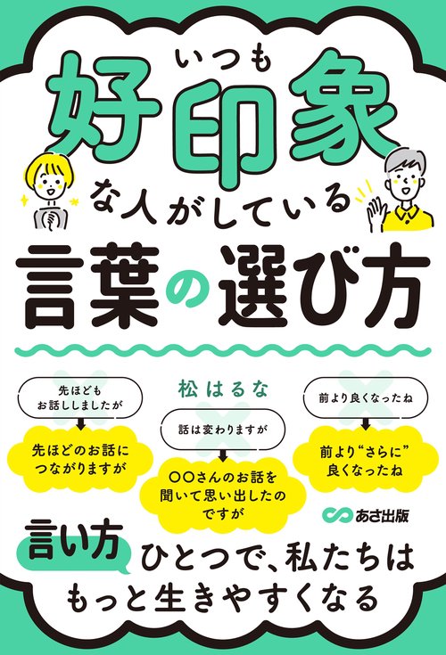 いつも好印象な人がしている言葉の選び方