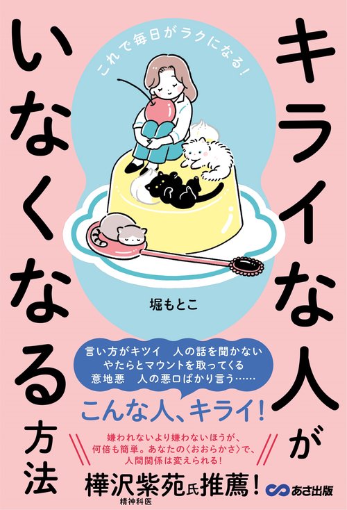 これで毎日がラクになる！ キライな人がいなくなる方法