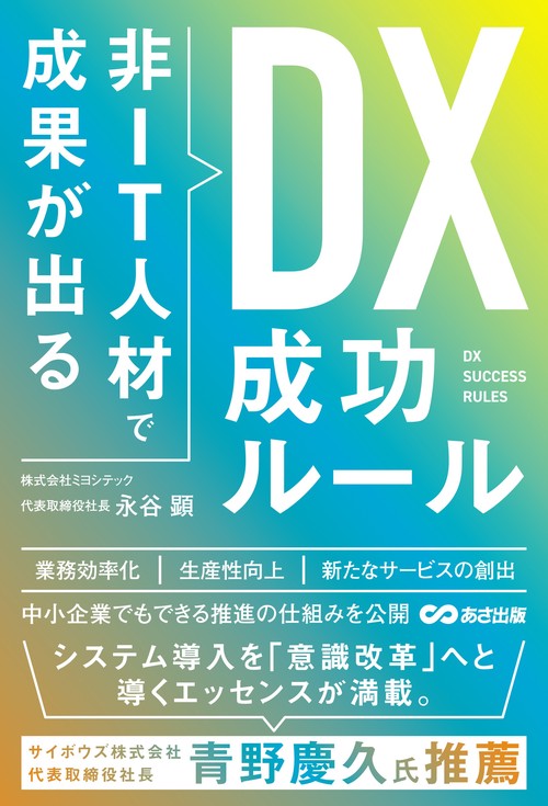 非ＩＴ人材で成果が出る ＤＸ成功ルール
