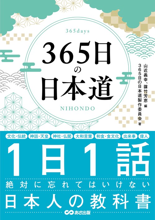 365日の日本道