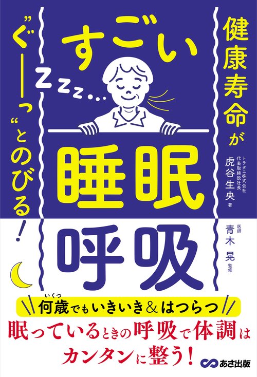 健康寿命が‶ぐーっ〟とのびる！ すごい「睡眠呼吸」