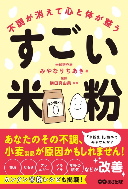 不調が消えて心と体が整う すごい米粉