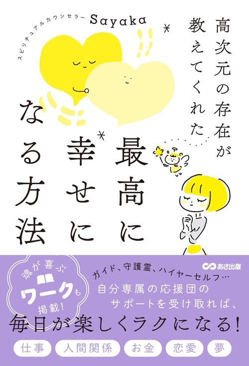 高次元の存在が教えてくれた 最高に幸せになる方法