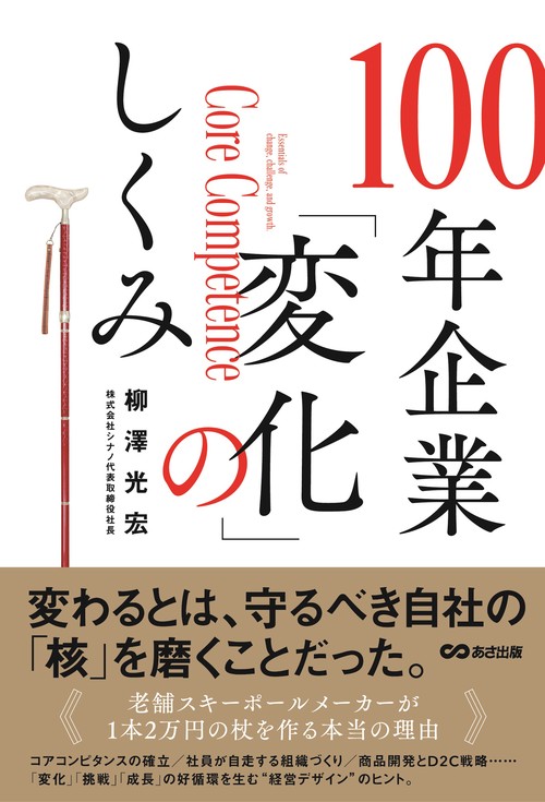 100年企業「変化」のしくみ