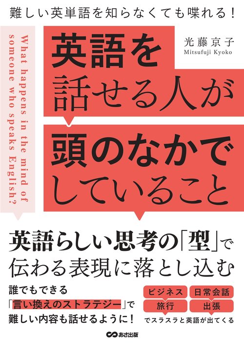 英語を話せる人が頭のなかでしていること