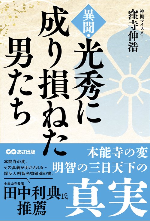 異聞・光秀に成り損ねた男たち