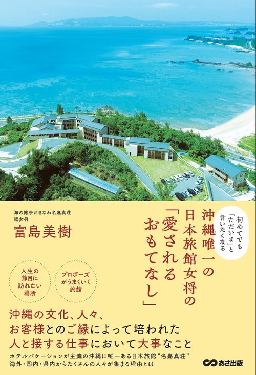 初めてでも「ただいま」と言いたくなる 沖縄唯一の日本旅館女将の「愛されるおもてなし」
