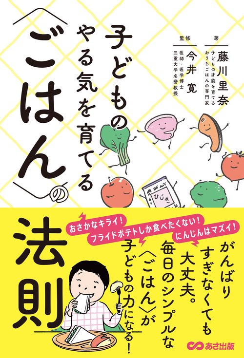 子どものやる気を育てる〈ごはん〉の法則
