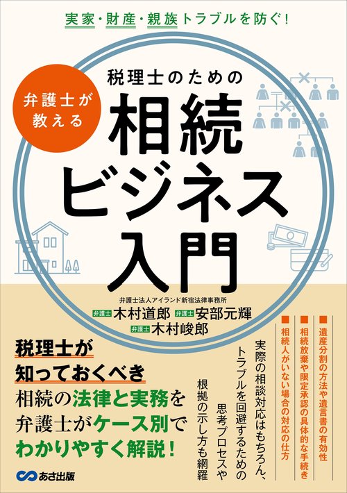 弁護士が教える税理士のための相続ビジネス入門