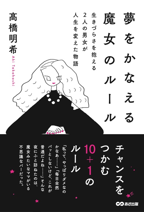 夢をかなえる魔女のルール