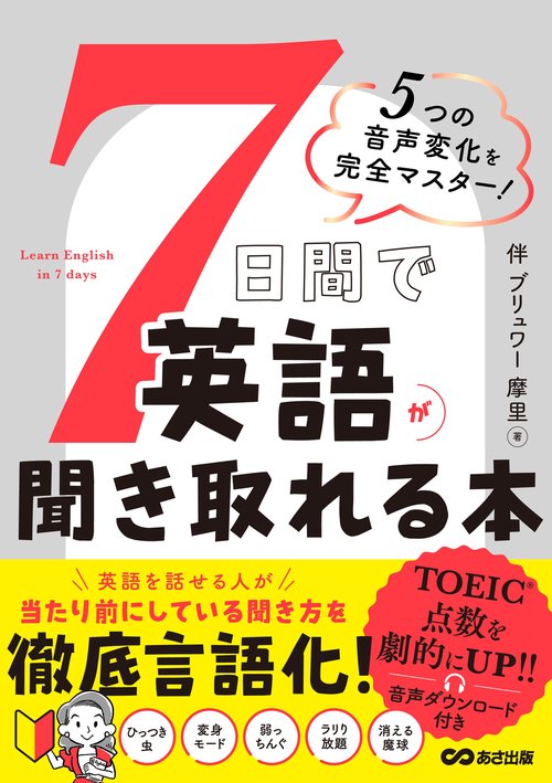 5つの音声変化を完全マスター！7日間で英語が聞き取れる本 – 丸善