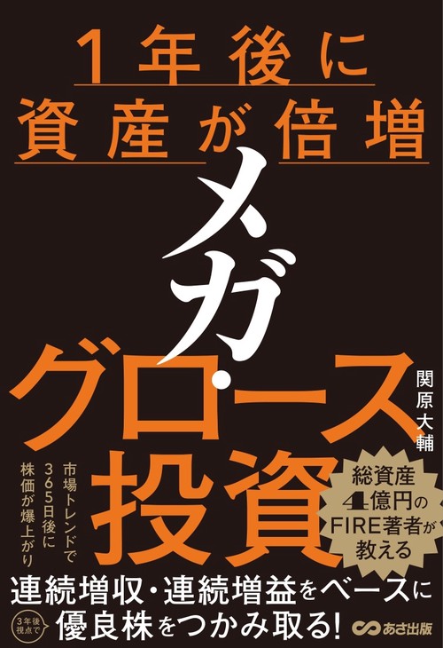 １年後に資産が倍増 メガ・グロース投資