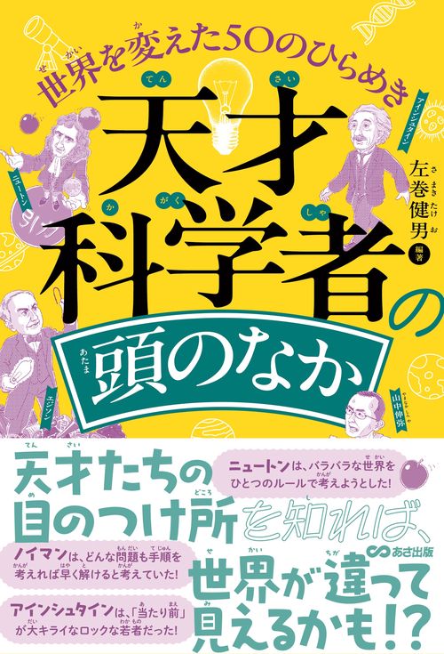 天才科学者の頭のなか