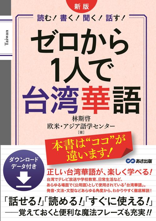 新版　ゼロから1人で台湾華語　ダウンロードデータ付き
