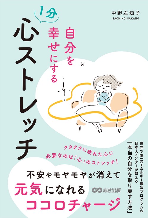 自分を幸せにする 1分 心ストレッチ