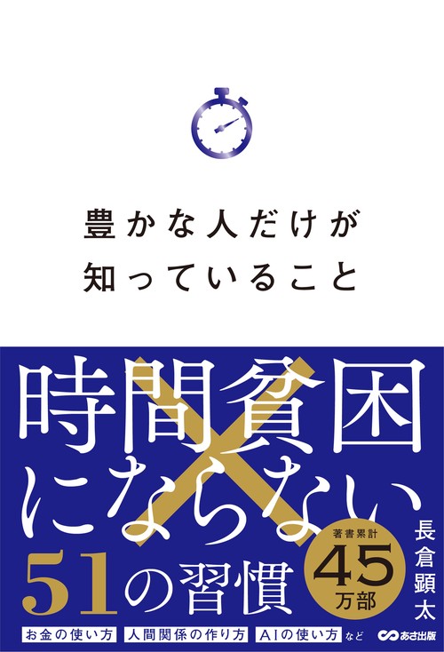 豊かな人だけが知っていること