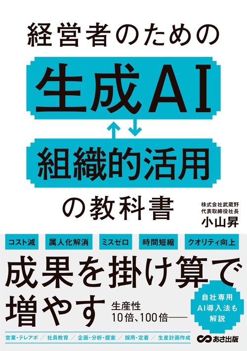 経営者のための生成AI組織的活用の教科書