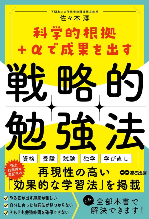 科学的根拠＋αで成果を出す 戦略的勉強法