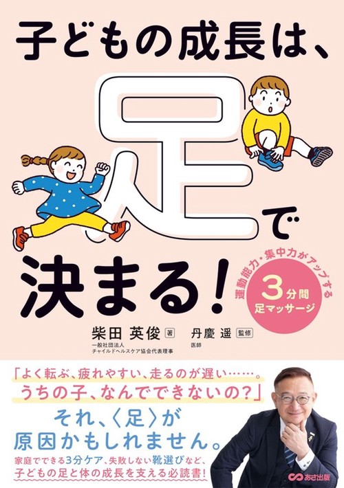 子どもの成長は、足で決まる！