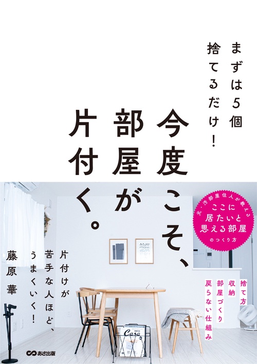 まずは５個捨てるだけ！今度こそ、部屋が片付く。