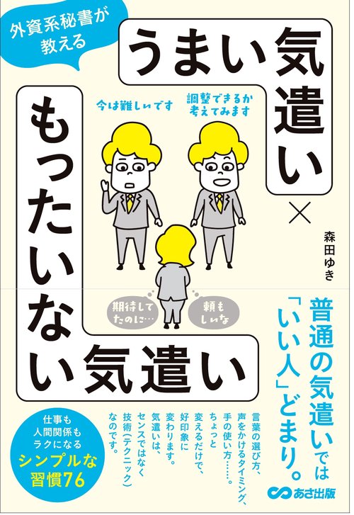 外資系秘書が教える うまい気遣い × もったいない気遣い