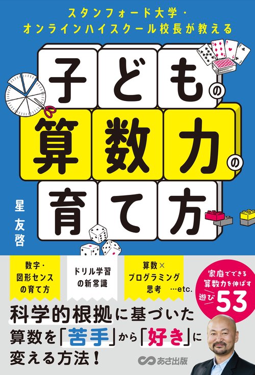 スタンフォード大学・オンラインハイスクール校長が教える 子どもの算数力の育て方