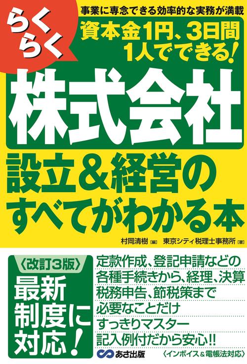 ＜改訂３版＞らくらく株式会社設立＆経営のすべてがわかる本