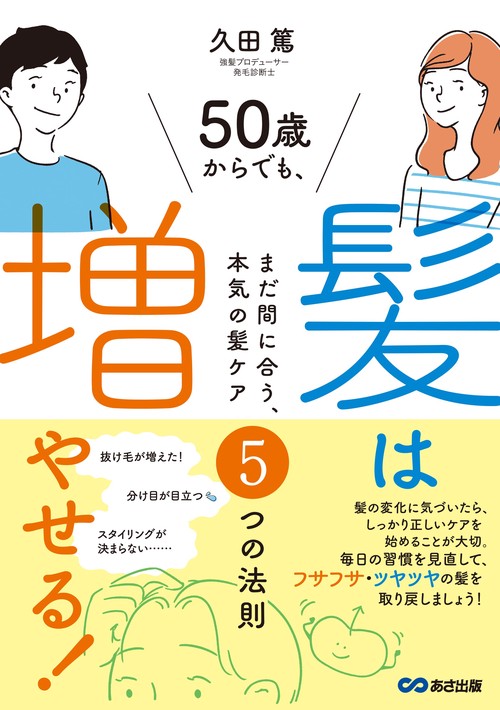 50歳からでも髪は増やせる！