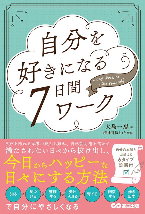 自分を好きになる7日間ワーク