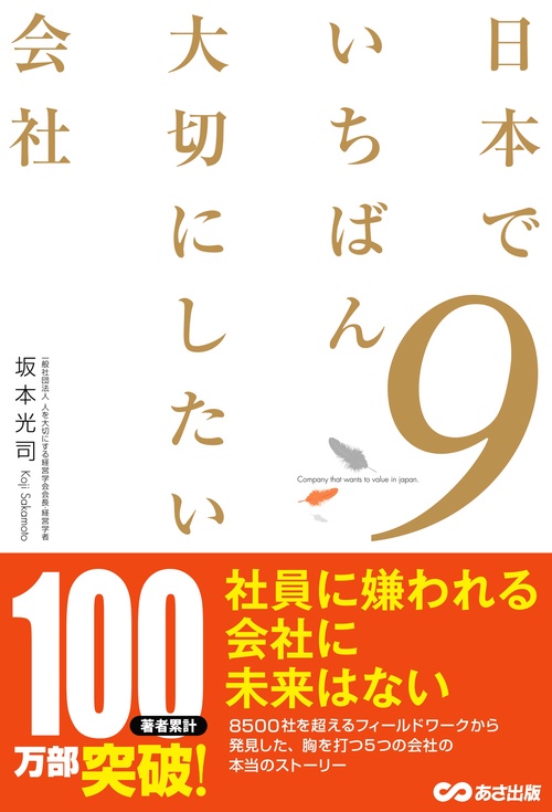 日本でいちばん大切にしたい会社９