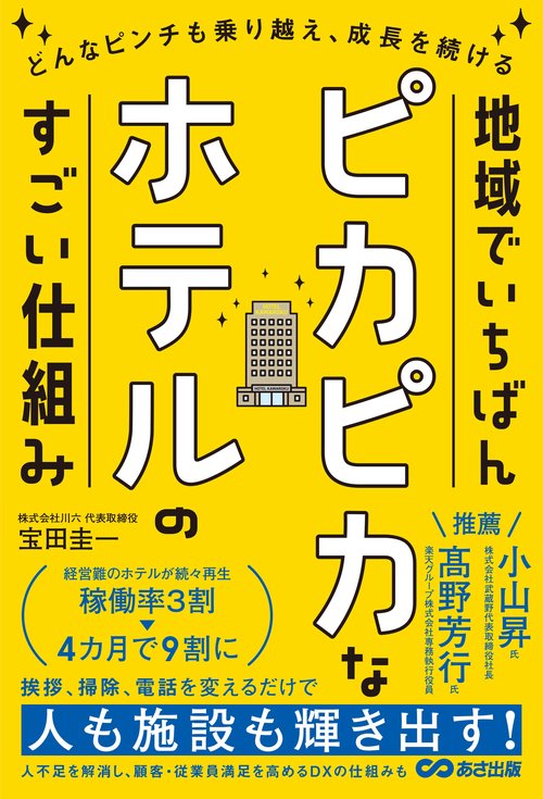 地域でいちばんピカピカなホテルのすごい仕組み