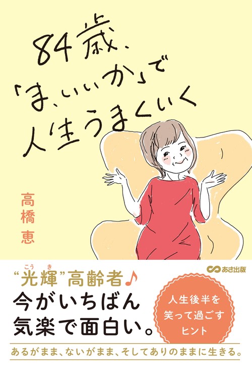 84歳、「ま、いいか」で人生うまくいく