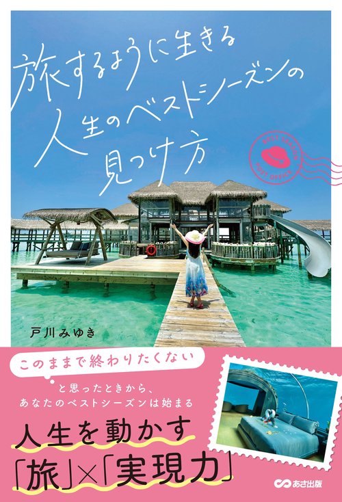 旅するように生きる　人生のベストシーズンの見つけ方