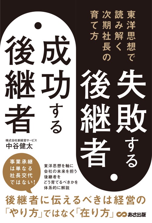 失敗する後継者、成功する後継者　東洋思想で読み解く次期社長の育て方