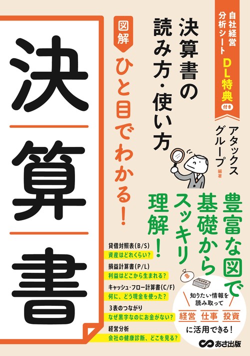 図解　決算書　決算書の読み方・使い方（仮）