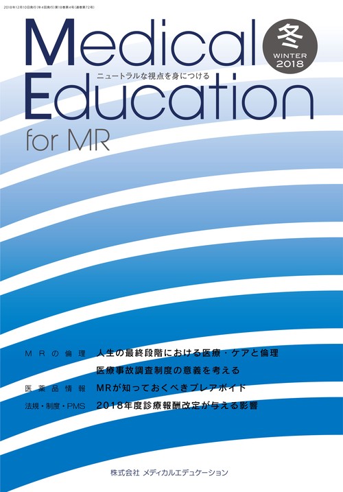 Medical Education for MR Vol.18 No.72 2018年冬号