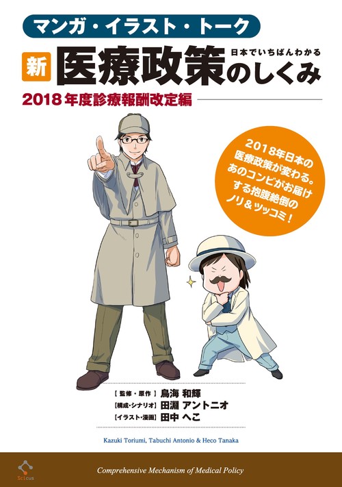 日本でいちばんわかる新・医療政策のしくみ マンガ・イラスト・トーク 2018年度診療報酬改定編