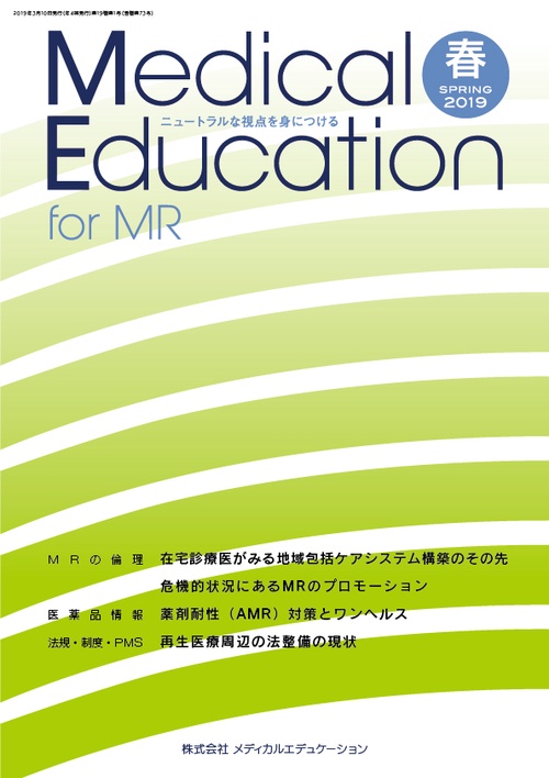 Medical Education for MR Vol.19 No.73 2019年春号