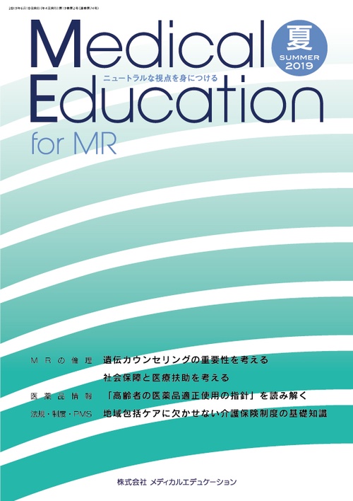 Medical Education for MR Vol.19 No.74 2019年夏号