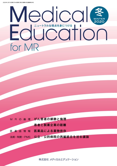 Medical Education for MR Vol.20 No.80
