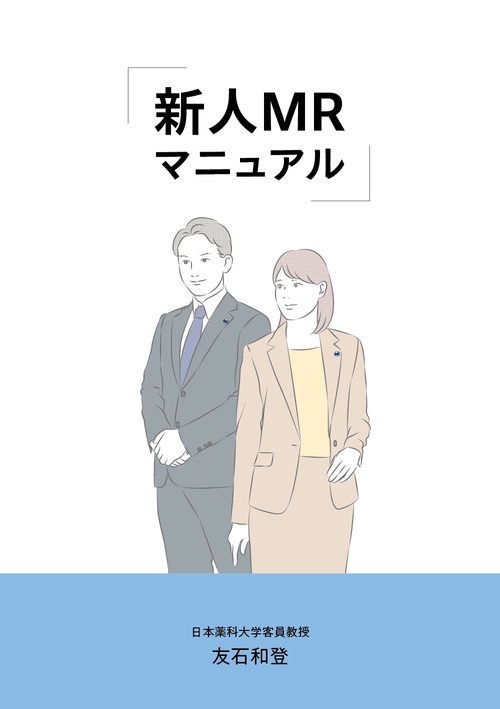 新人MRマニュアル