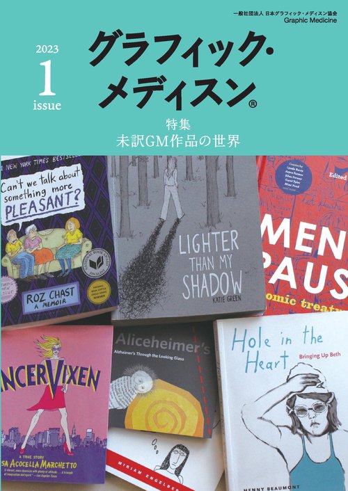 グラフィック・メディスンR issue1 特集：未訳GM作品の世界