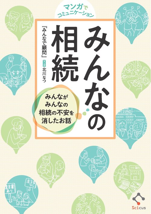 マンガでコミュニケーション　みんなの相続　 みんながみんなの相続の不安を消したお話