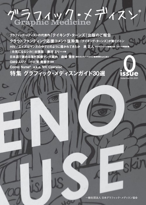 グラフィック・メディスンR issue0 創刊準備号