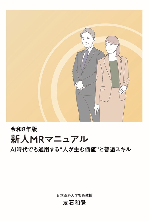 新人MRマニュアル　令和8年版 ——AI時代でも通用する“人が生む価値”と普遍スキル