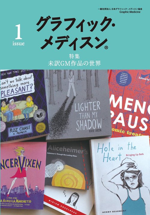 グラフィック・メディスン® issue1