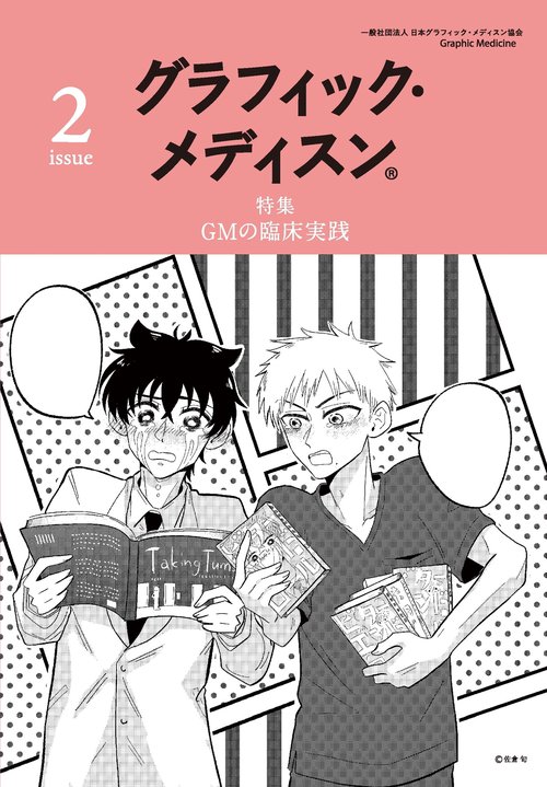 グラフィック・メディスン® issue2