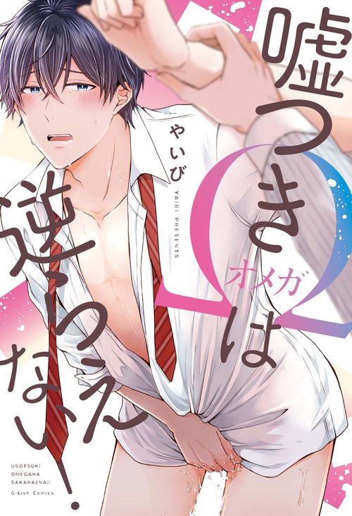 嘘つきΩは逆らえない！
