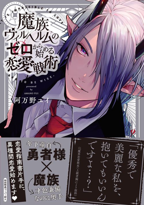 魔族ヴィルヘルムのゼロから始める恋愛戦術